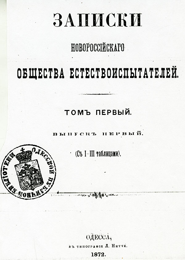 Записки новороссыйскаго общества естествоиспытателей